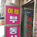 이레부동산공인중개사사무소 이미지