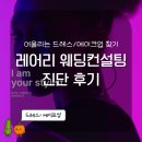 투비컨설팅 - 중구 동광길 26 | 레어리 웨딩 퍼스널컬러 진단 웨딩컨설팅 후기