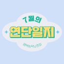 평택송화초등학교 | [연단일지] 평택농악보존회 연수단원 일지 - 7월