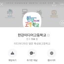 한강미디어고등학교 내 이미지