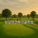 오수천1 | 임실의견파크골프장 이용방법과 요금 상세 안내