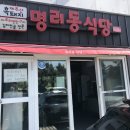 [제주시 한경면 - 유리의 성 근처] 명리동 식당 - 자투리 고기, 김치전골 이미지