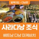 [다낭맛집] 다낭 미케비치 해변 앞 가성비 호텔 &#39;사라다낭호텔&#39; 조식 후기