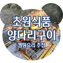 초원양다리구이 | &lt;캠핑요리&gt; 양의나라 초원식품 냉장 양다리 구이, 내돈내산 솔직후기