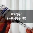 메디필톡스 화이트닝앰플 광채피부 만들어요