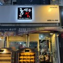 [논현동]전기통닭이 너무 먹고 싶어서 찾은 통삼집