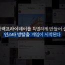 인스타그램방탈출 이미지