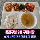 만안구청구내식당 | 동래구청 9층 구내식당 첫 방문 솔직 후기 – 구민 배려는 어디에?