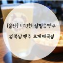 김복남맥주 호계점 이미지