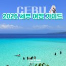 휴앤정 | 2026 세부 여행 완벽 가이드: 경비, 코스, 준비물까지
