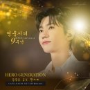 공식 팬 카페 '영웅시대' 개설 9주년을 축하합니다 ~~🎉🎉 기념통사 드려요~~♡ 이미지