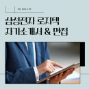 삼성전자로지텍 자소서 및 면접 컨설팅 후기