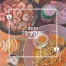 안주가 맛있는 공릉 술집 '인생한밤' 파스타 감바스 후기