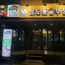 상도동솥뚜껑 숭실대점 네이버블로그