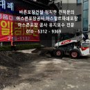 안성공사 | 안성 식당 주차장 아스콘포장공사 현장 후기.