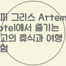 Q HOTEL | 델피 그리스 Artemis Hotel에서 즐기는 최고의 휴식과 여행 경험