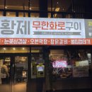 황제무한화로구이 이미지