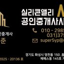 동탄실리콘앨리대표공인중개사사무소 이미지