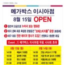 토이랜드 | 메가박스 대구, 메가박스 이시아점 대구 영화관 오픈기념 무료 시사회(8월13-14일) 가즈아!!