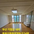 동부산동원로얄듀크경로당 | 부산기장입주청소 사이이사청소 동부산동원로얄듀크 친환경청소로 만족스럽게 이사하세요