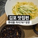797 | 김포공항 롯데몰점 차이797 방문후기