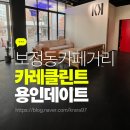 보정동 카페거리 | 용인데이트 코스로 추천하는 보정동카페거리 카레클린트 후기