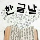 10/09(수) 힌글날 이미지