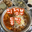 등짝 | 의정부갈비찜맛집 의정부역 매운갈비찜 맛있는 등짝 후기