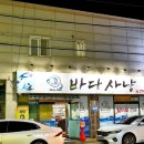 바다사냥 - 전주시 완산구 고사평로 16 | 바다사냥