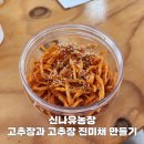방곡농촌문화체험교육농장 | 청주시 농촌 버스투어 체험관광 신나유농장 고추장 진미채 만들기 후기