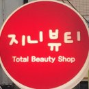 지니뷰티샵 이미지