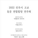 2022. 진주시 고교동문 연합합창 연주회 개최 안내 이미지