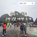 일목식당 | [여행] 울릉도-독도 2박3일 여행 일정 및 후기