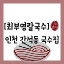 인천시청역 3번출구 | 밀면 중 선택이 가능한 인천시청역 앞 국수 맛집 &#34;최부영칼국수 인천본점&#34; 방문 후기(주차 정보 공유)