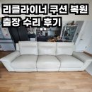 다우닝쇼파 - 부산진구 가야대로 772 | 남양주 별내 다우닝 리클라이너 쇼파 꺼짐 수리, 부모님 댁 쿠션 복원 후기