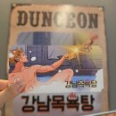대호목욕탕 | [방탈출 후기] 강남역 방탈출 :: 비트포비아 강남던전 / 강남목욕탕