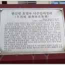 현산면 효열부 나주임씨정려 이미지