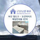 굿모닝홈케어 영도구 주방칸스톤무기질코팅 욕실나노코팅 오션라이프에일린의뜰 상판시공후기♥