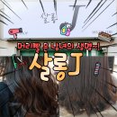 헤어J살롱 이미지