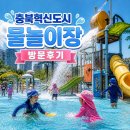 원산도 체육공원 푸드존 | 충북혁신도시 물놀이장, 이 가격으로 이만큼? 솔직 후기, 보은 뱃들공원 물놀이장 비교?