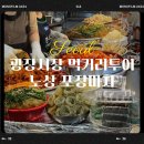 동대문 광장시장 먹거리 투어 : 노상 포장마차 비오는날 솔직후기 위치 주차장