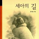 세아의 길(한석청) 이미지