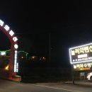 순천만 펜션 놀러와 이미지