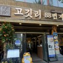 고깃리88번지 이미지