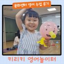 노래와 챈트로 쉽고 재미있게 엄마표 영어로 시작하는 아동영어 지도사 | 친구와 함께 재미있게 다녔던 키리키 영어놀이터 (만3세 문화센터 수강 이야기)
