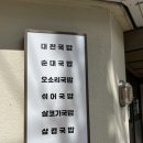 진천네거리 수치과앞 | [대구 맛집] 뜨끈한 국밥이 생각날 땐 ‘대천국밥 본점’ 방문 후기