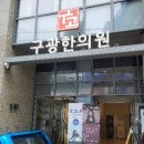 구광한의원 네이버블로그