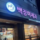 백장미제과