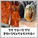 일미가칼국수 | 창원 반송시장 분식 맛집 뚱땡이김밥, 원조 떡볶이 후기