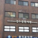 원자한의원 | [강동구 한의원] 김수성한의원 원자 수소수 방문 후기!!!